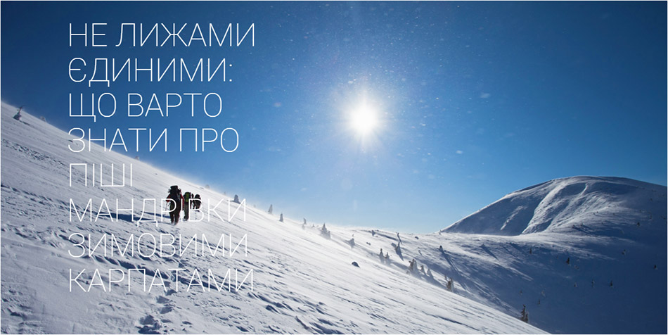 Не лижами єдиними: що варто знати про піші мандрівки зимовими Карпатами